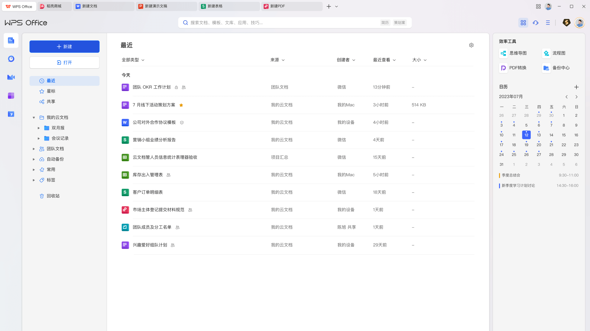 WPS云文档协作